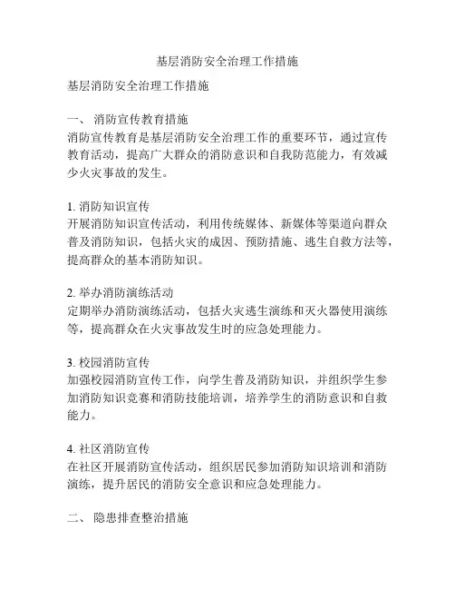 基层消防安全治理工作措施