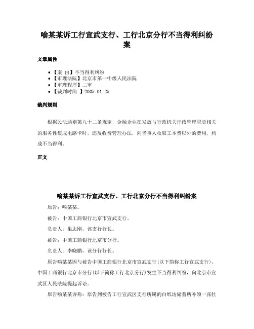 喻某某诉工行宣武支行、工行北京分行不当得利纠纷案