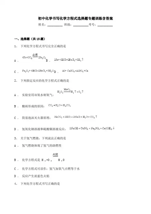 初中化学书写化学方程式选择题专题训练含答案
