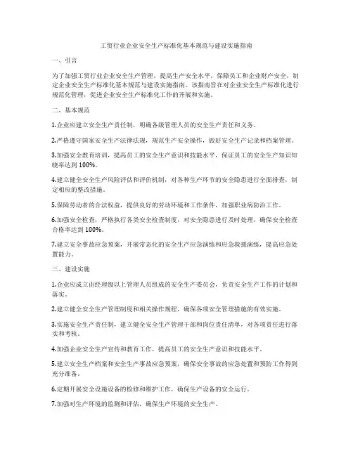工贸行业企业安全生产标准化基本规范与建设实施指南
