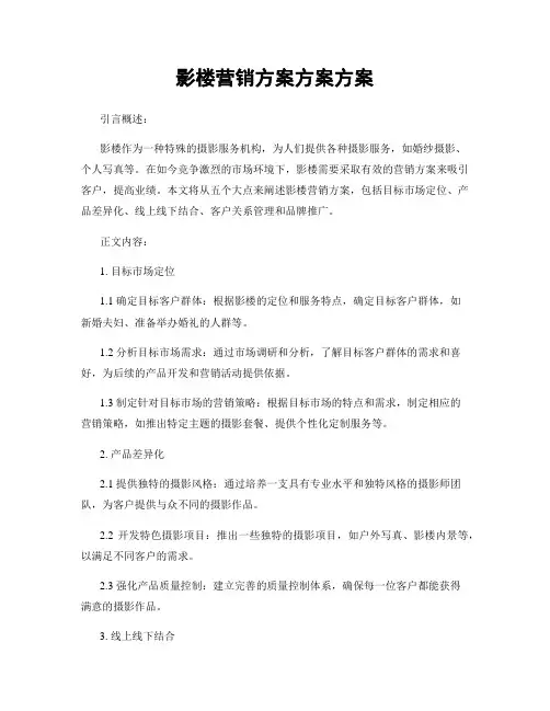 影楼营销方案方案方案