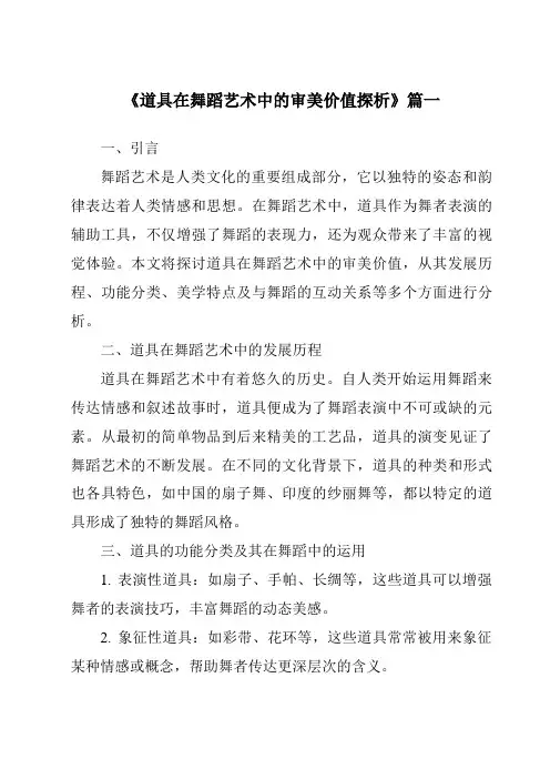 《道具在舞蹈艺术中的审美价值探析》范文