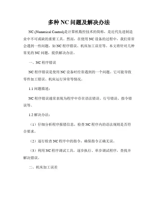 多种NC问题及解决办法