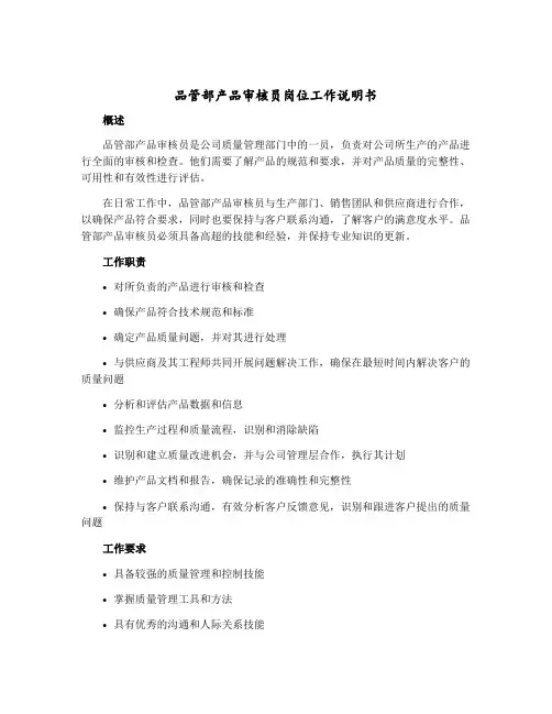 品管部产品审核员岗位工作说明书