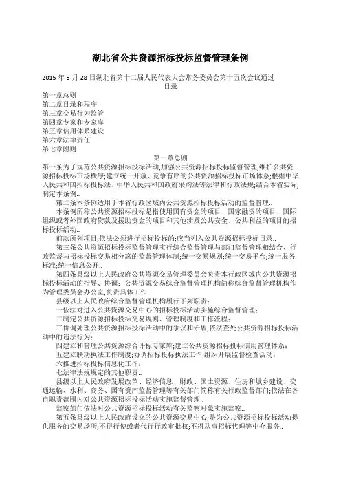 湖北省公共资源招标投标监督管理条例湖北省第十二届人民代表大会湖北省公共服务电子交易平台
