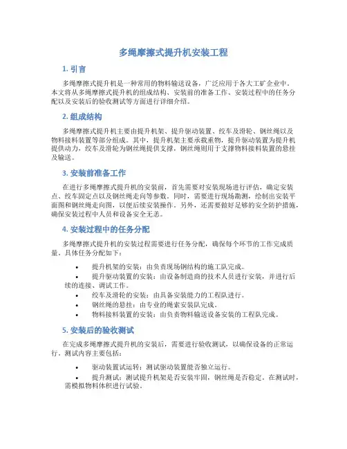 多绳摩擦式提升机安装工程1321324