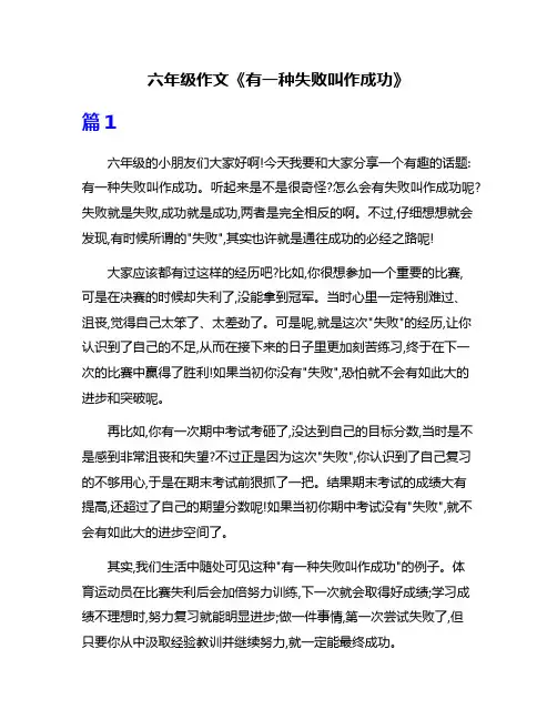 六年级作文《有一种失败叫作成功》