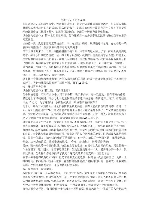 2023最新-钱财作文(优秀4篇)
