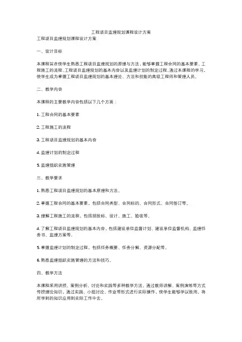 工程项目监理规划课程设计方案