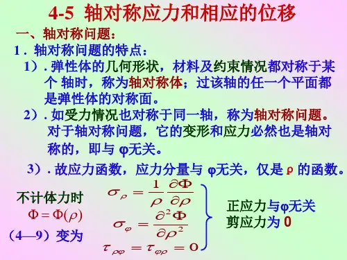 弹性力学第四章 (5)轴对称问题