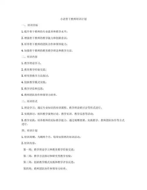 小语骨干教师培训计划