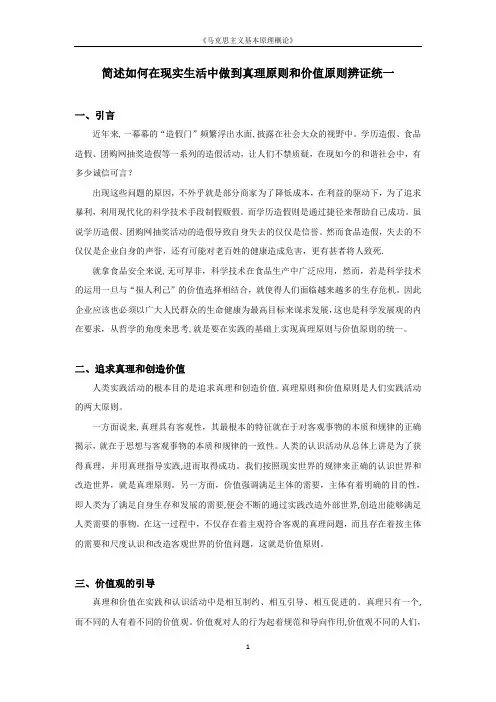 简述如何在现实生活中做到真理原则和价值原则辨证统一