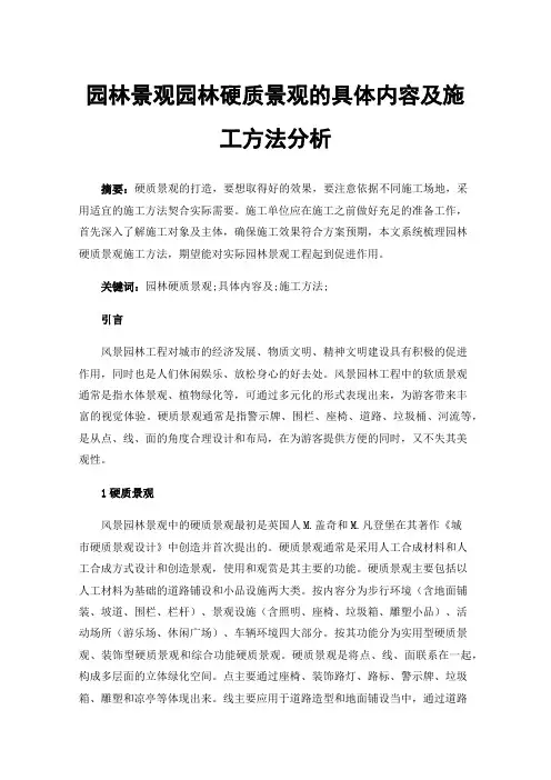 园林景观园林硬质景观的具体内容及施工方法分析