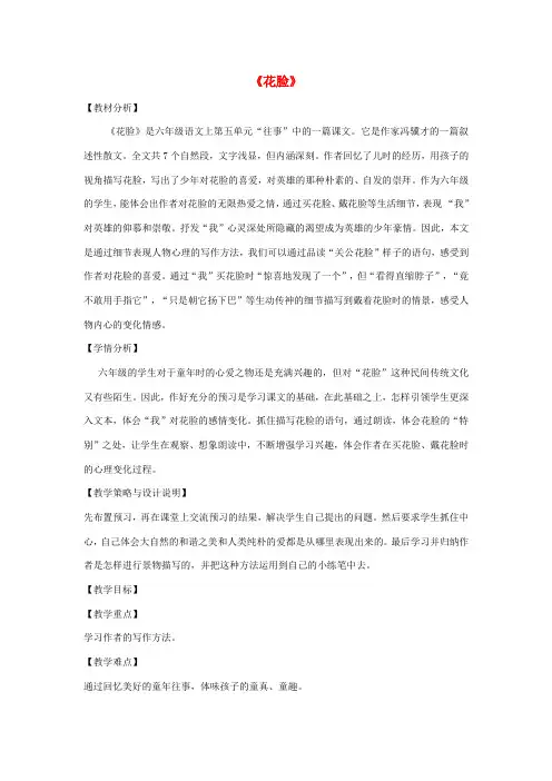 秋六年级语文上册 第五单元 往事 22 花脸教案设计 北师大版-北师大版小学六年级上册语文教案