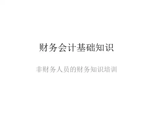 非财务人员应具备的财务知识