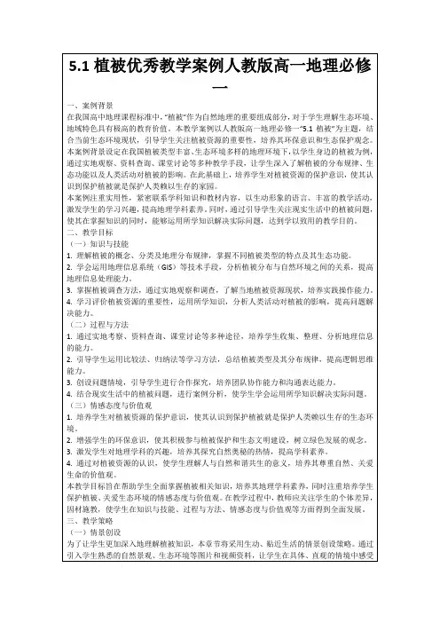 5.1植被优秀教学案例人教版高一地理必修一