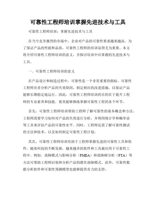 可靠性工程师培训掌握先进技术与工具