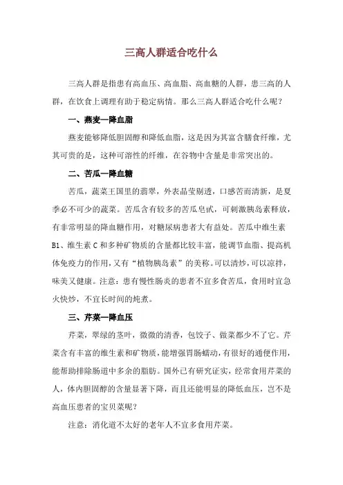 三高人群适合吃什么