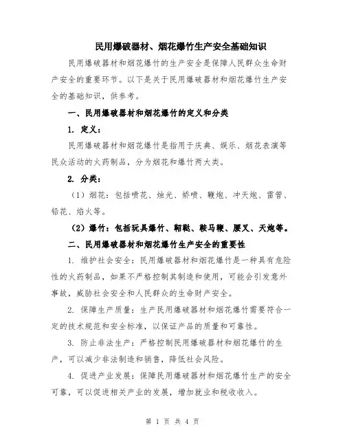 民用爆破器材、烟花爆竹生产安全基础知识