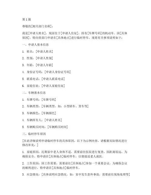 临时停车申请书模板(3篇)