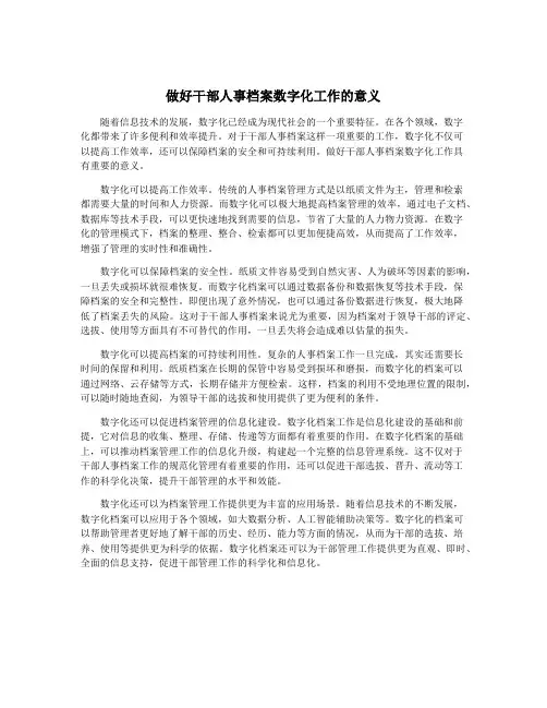 做好干部人事档案数字化工作的意义