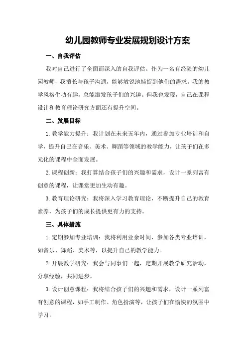 幼儿园教师专业发展规划设计方案