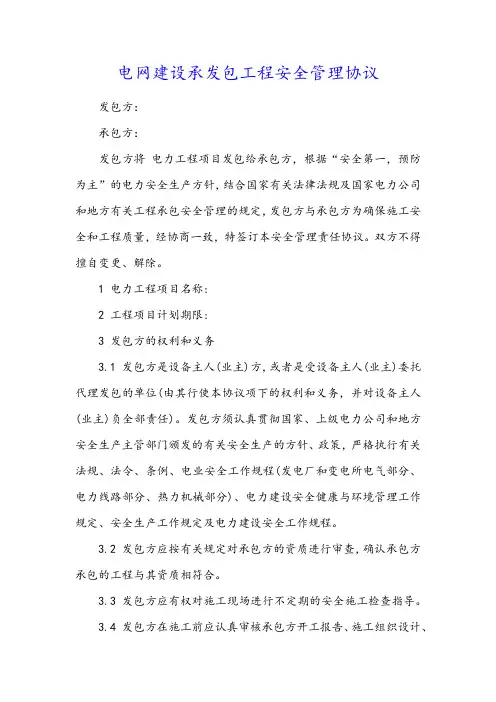 电网建设承发包工程安全管理协议