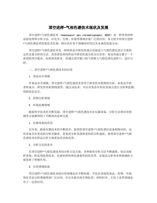 顶空进样-气相色谱技术现状及发展
