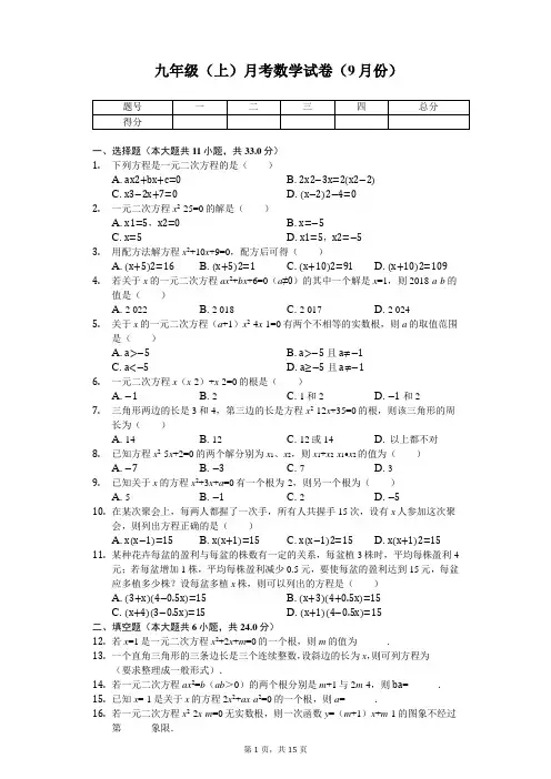 贵州省遵义 九年级(上)月考数学试卷(9月份) 
