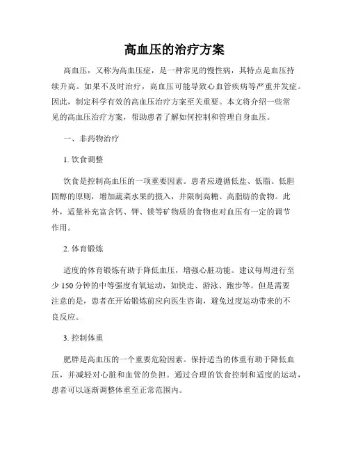 高血压的治疗方案