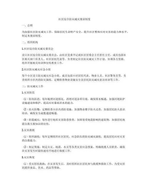 社区综合防灾减灾规章制度