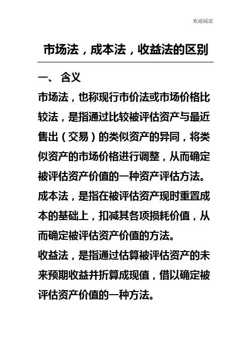 资产评估：成本法、市场法和收益法的比较