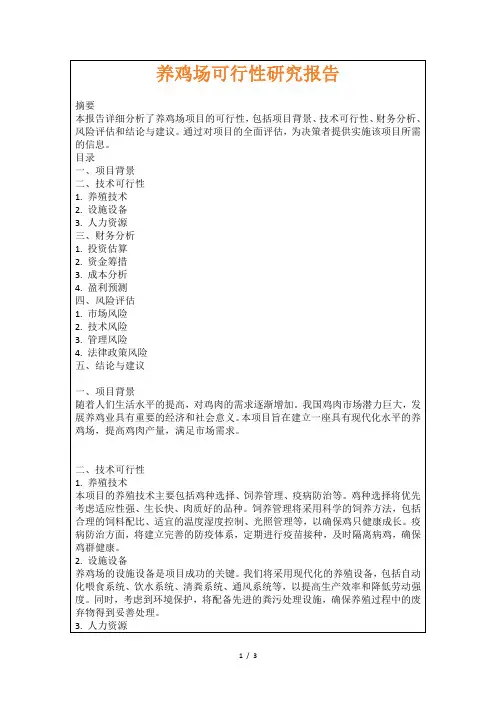 养鸡场可行性研究报告