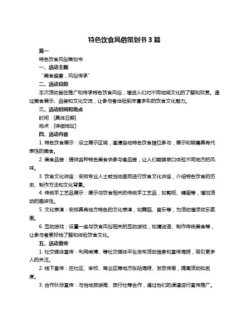 特色饮食风俗策划书3篇