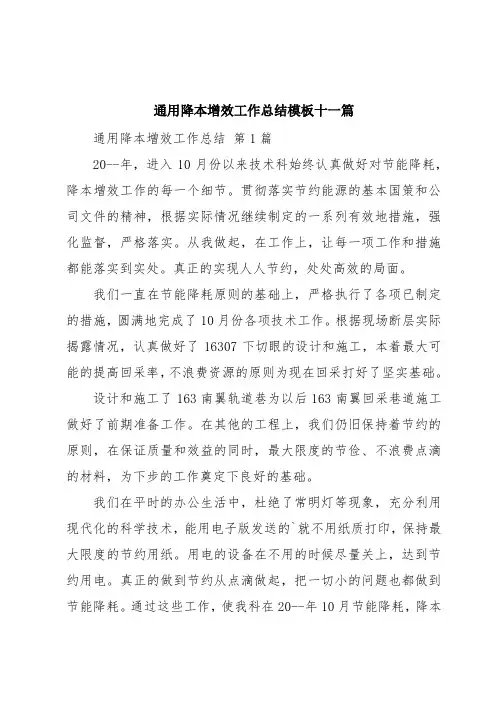 通用降本增效工作总结模板十一篇