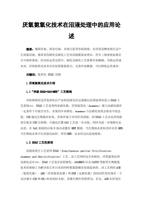 厌氧氨氧化技术在沼液处理中的应用论述
