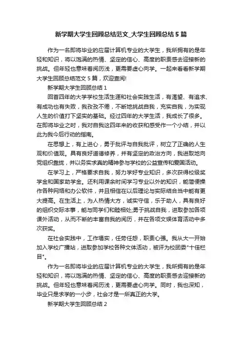 新学期大学生回顾总结范文_大学生回顾总结5篇