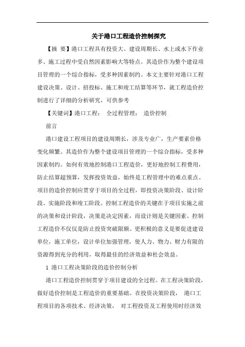关于港口工程造价控制探究