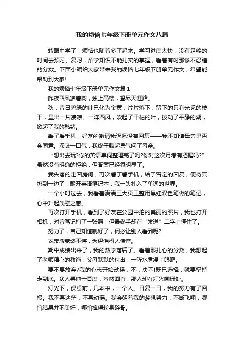 我的烦恼七年级下册单元作文八篇