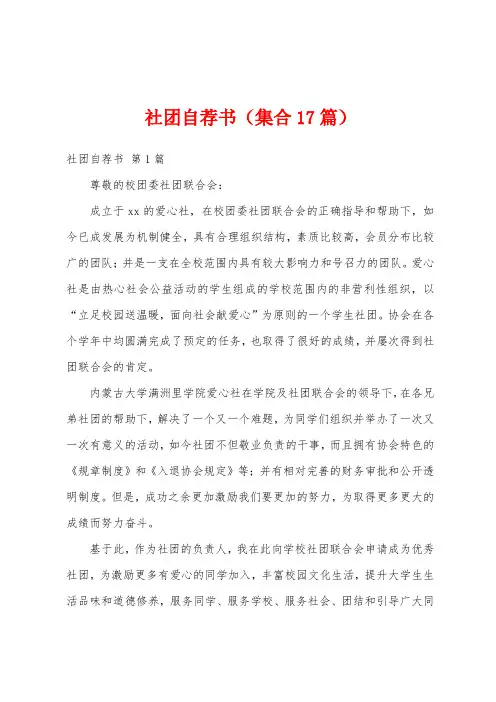 社团自荐书(集合17篇)
