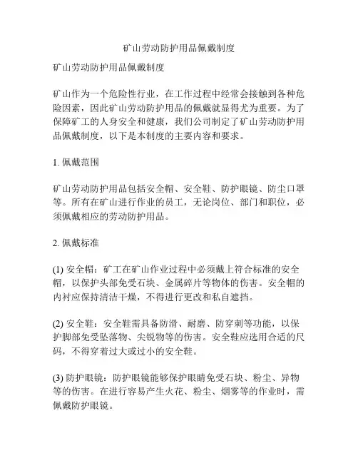 矿山劳动防护用品佩戴制度