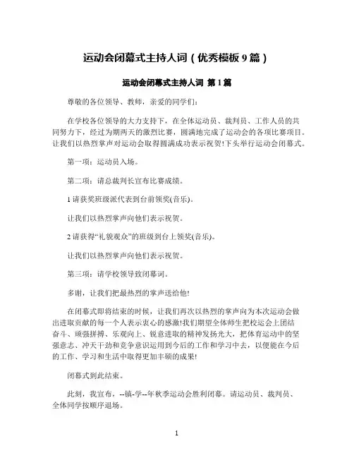运动会闭幕式主持人词(优秀模板9篇)