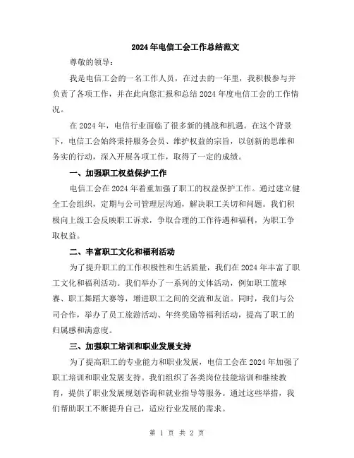 2024年电信工会工作总结范文