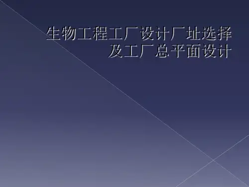 生物工程工厂设计厂址选择及工厂总平面设计
