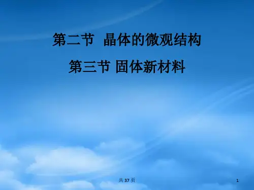 高中物理 2.2晶体的微观结构、2.3固体新材料课件 粤教选修33