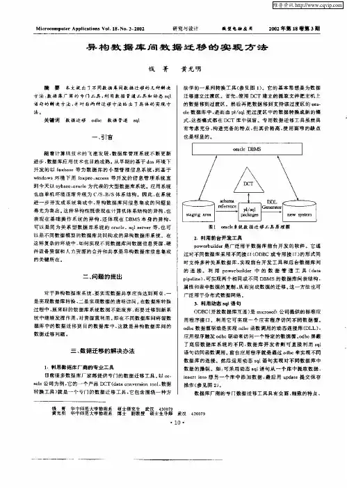 异构数据库间数据迁移的实现方法