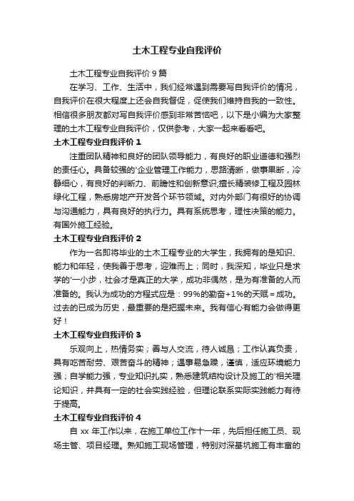 土木工程专业自我评价9篇