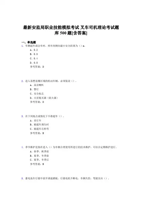 最新版精选安监局职业技能考试-叉车司机理论模拟考核题库500题(含标准答案)