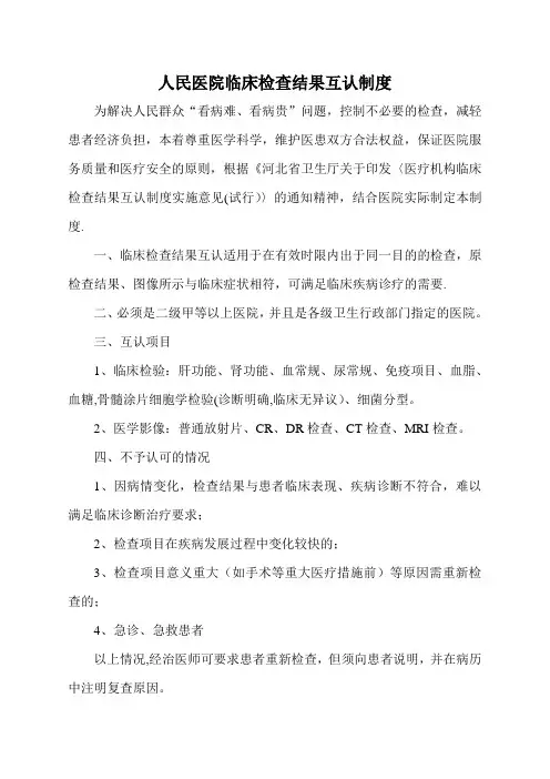 人民医院检查结果互认制度