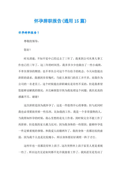 怀孕辞职报告(通用15篇)